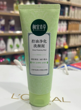 相宜本草控油净化洗颜泥深层清洁去油光补水保湿温和