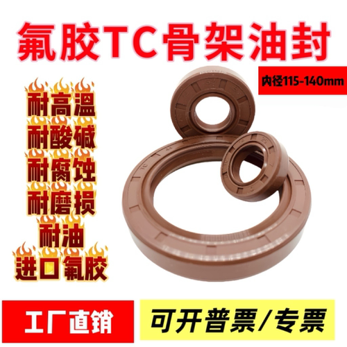 氟胶骨架油封大全尺寸齐氟胶115-140mm水钻水封耐高温油封密封圈