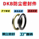 DKB外铁壳防尘油封内径45