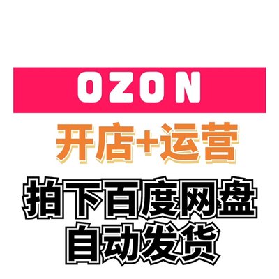 2024俄罗斯跨境电商 Ozon 新手开店培训运营教程全套教学视频