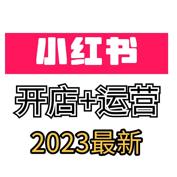 小红薯xhs开店电商全套视频课程达人博主种草笔记起号培训教程