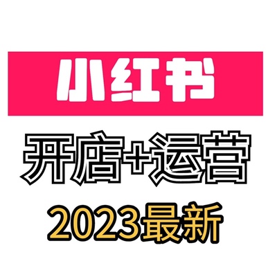 小红薯xhs开店电商全套视频课程达人博主种草笔记起号培训教程