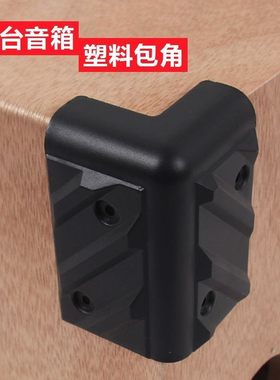 (8个/件)音箱包角TB01包角舞台音箱防护角塑料保护包角