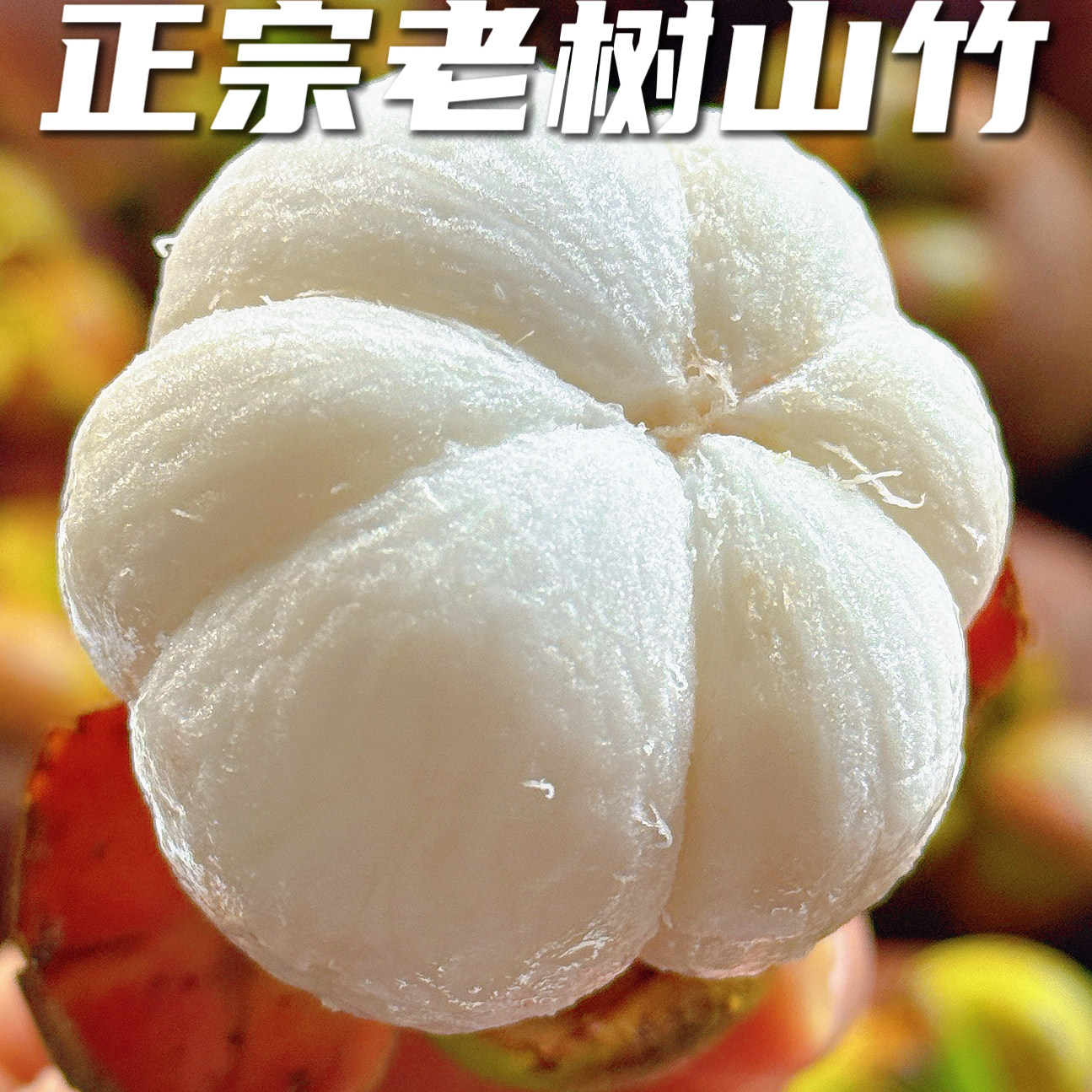 泰国进口山竹老树麻竹新鲜水果5A级大果孕妇当季热带水果现摘坏果