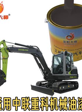 中联星耀灰原厂车漆大臂配重星耀黑色划痕防锈漆 极光绿 砂砾灰漆