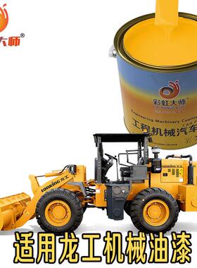 龙工桔红油漆吊车黄色防锈漆龙工挖机蓝灰色2K汽车漆不褪色原厂漆