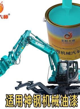 神钢-8 -10超8 超10 挖掘机桶装漆翻新油漆绿色 灰色手喷漆自喷漆