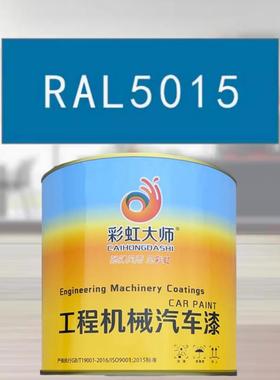 RAL5015天蓝色金属漆 机床漆 设备漆 钢结构漆 耐酸耐碱防腐油漆