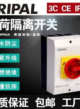 科瑞普KRIPAL户外隔离UKP3-4P/63A/I4/SVB/N凸轮KRIPAL红手柄开关