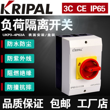 科瑞普KRIPAL户外隔离UKP3-4P/63A/I4/SVB/N凸轮KRIPAL红手柄开关