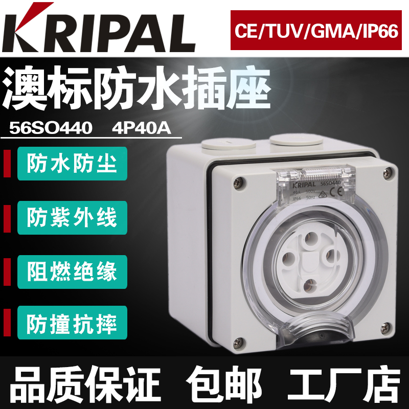 KRIPAL澳标工业防尘插座防水圆脚插座56SO440方形工地插座4线40A