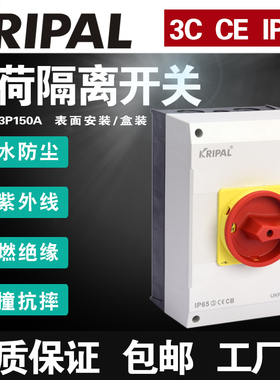科瑞普kripal盒装防水UKP5-3P125A大电流负荷隔离凸轮旋转开关