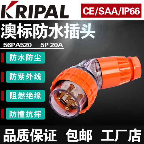 KRIPAL五孔澳式防水插头56PA520弯工业户外圆角插头接插件20A500V