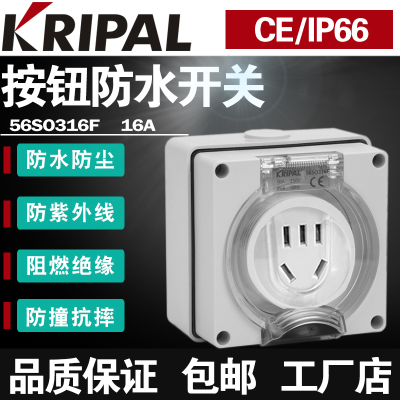 科瑞普KRIPAL新国标二三孔防暴雨明装插座56SO316F 16A 250V IP66