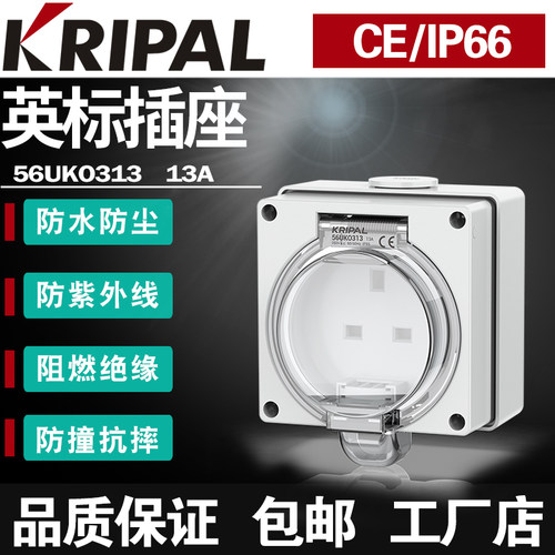 KRIPAL科瑞普56UKO313防暴雨水13A英标方孔插座家用工业明装