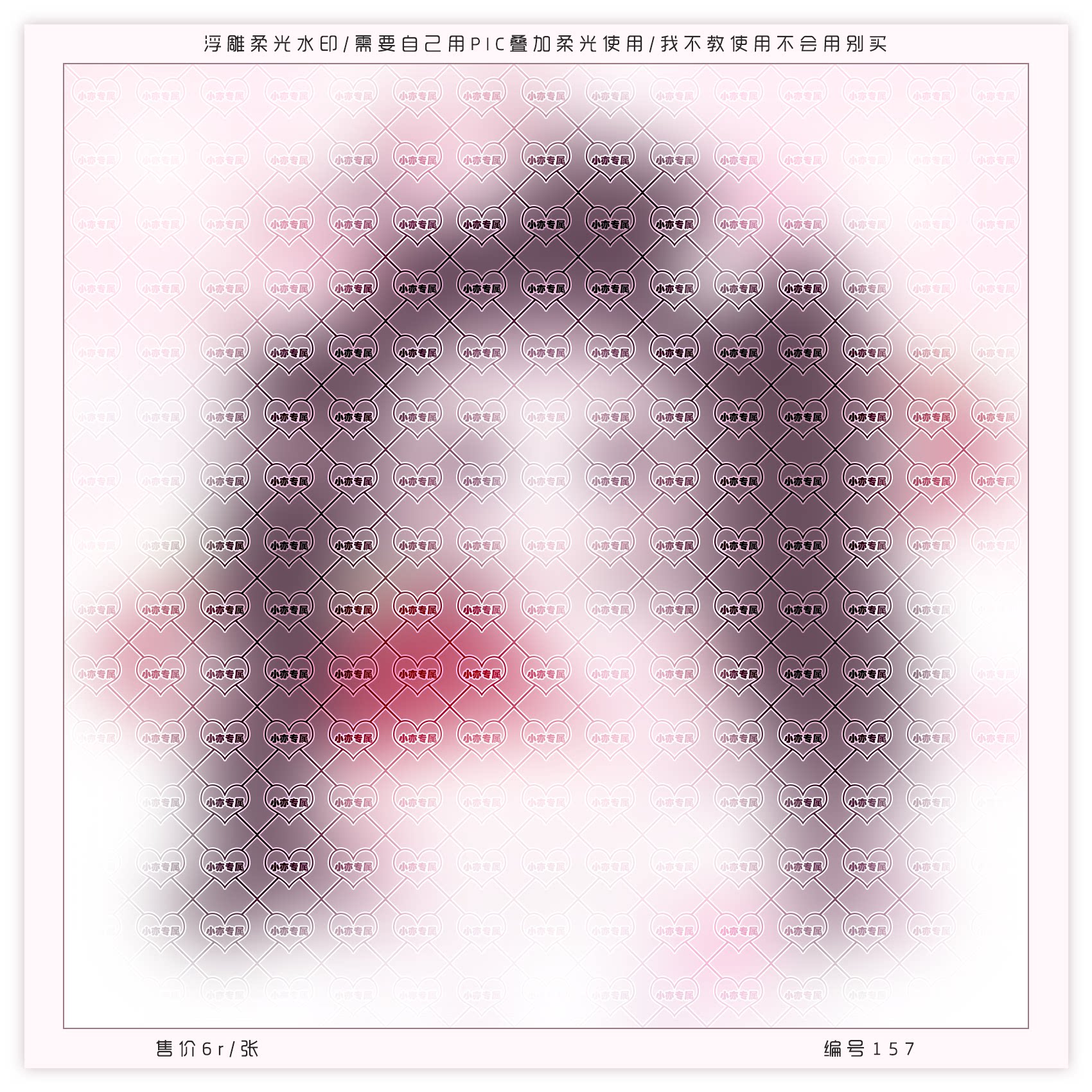 『浮雕全屏水印』原创头像扭蛋防盗叠加柔光爱心斜纹可爱全屏水印