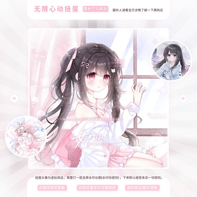 『无限心动』雪也个人机台 原创头像扭蛋机 虚拟商品先看宝贝详情