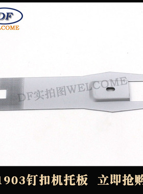 重机LK1903A钉扣机配件1903钉扣机托板1903托板纽扣机茜板