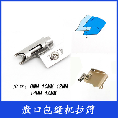 包缝机散口拉筒细布边