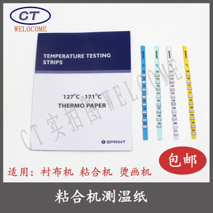 进口粘衬机测温纸 粘合机测温纸 烫画机测温纸  服装黏合用试温纸