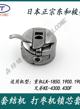 重机LK-1900A电脑套结机梭壳 打枣机梭壳1900套结机梭壳 430D梭壳