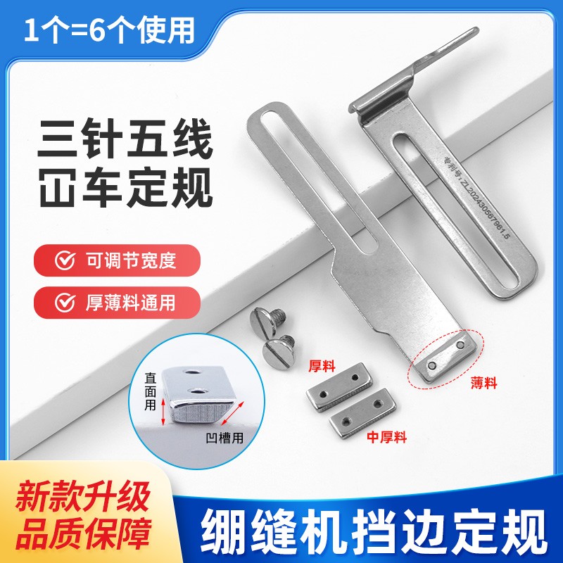 三针五线可换宽度可调缝纫定规