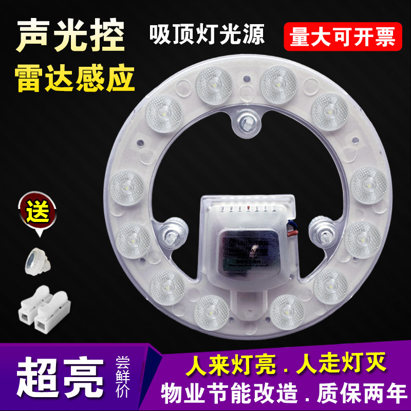 led声控雷达吸顶灯光源物业楼道走廊声光控模组灯板12W感应延时