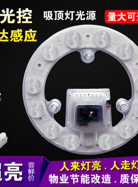 led声控雷达吸顶灯光源物业楼道走廊声光控模组灯板12W感应延时