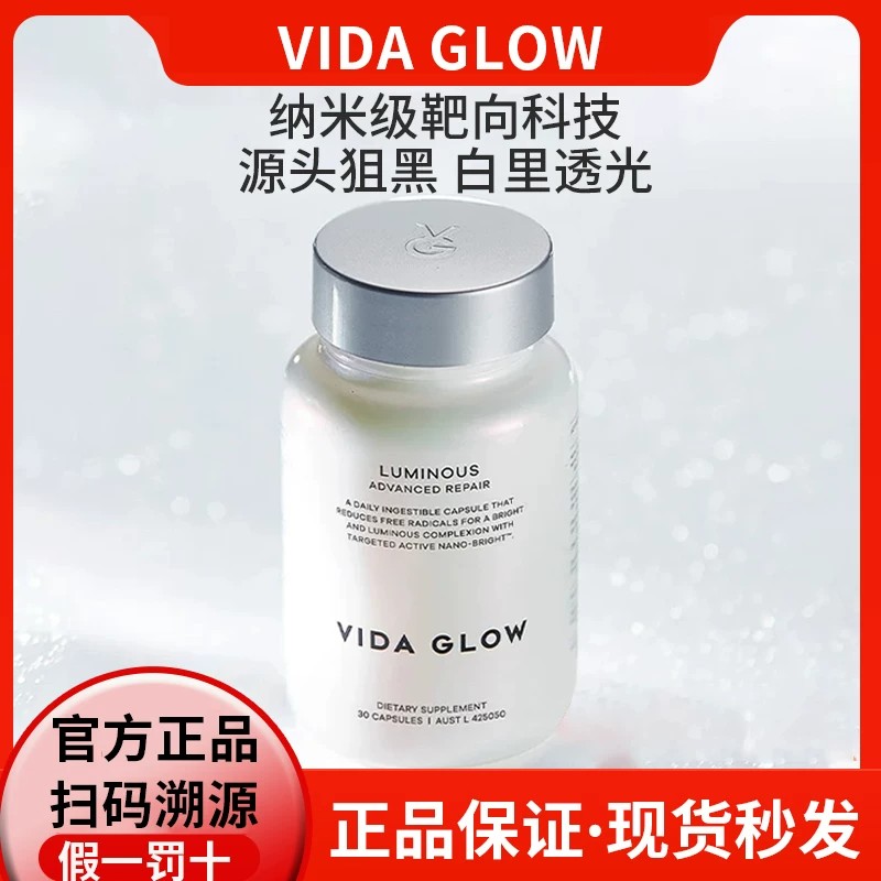 vidaglow白月光美白胶囊
