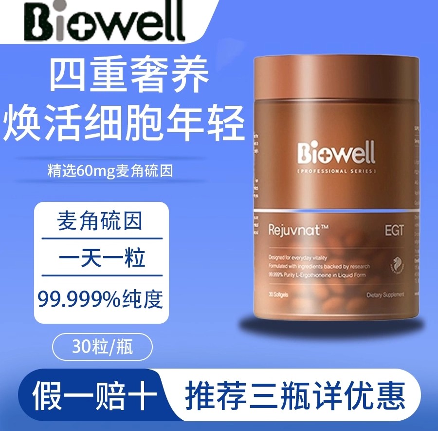 Biowell麦角硫因白诺优纯度胶囊