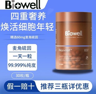 白诺优Biowell麦角硫因胶囊冻龄瓶PQQ精华60mg高含量正品30粒/瓶