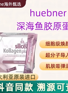 德国huebner深海鱼胶原蛋白Verisol紧致口服液态饮 小分子肽