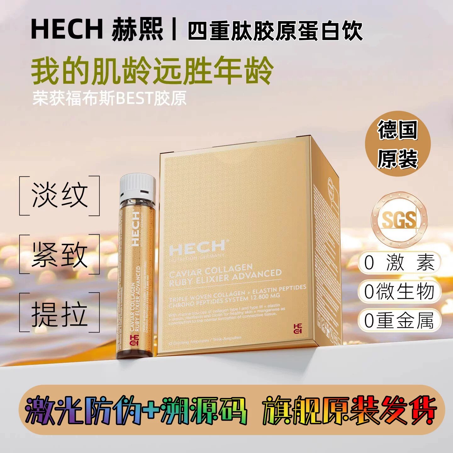 hech赫熙四重胶原蛋白口服液