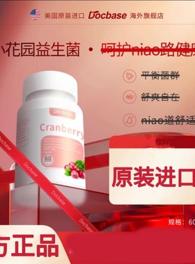 Docbase蔓越莓dbs舒爽莓女性益生菌胶囊调理护理私密呵护泌尿路