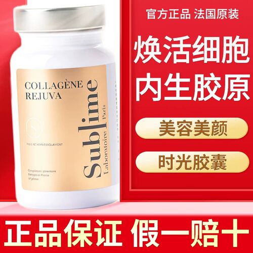 Sublime内生胶原蛋白肽口服胶囊