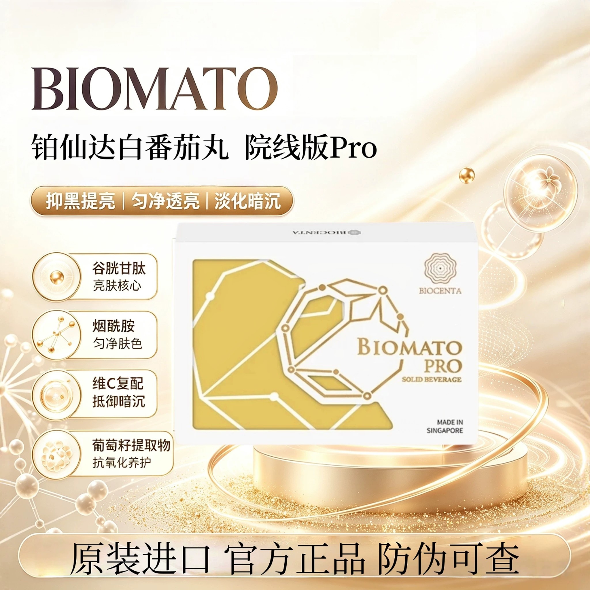BIOCENTA铂仙达水晶白番茄亮白丸