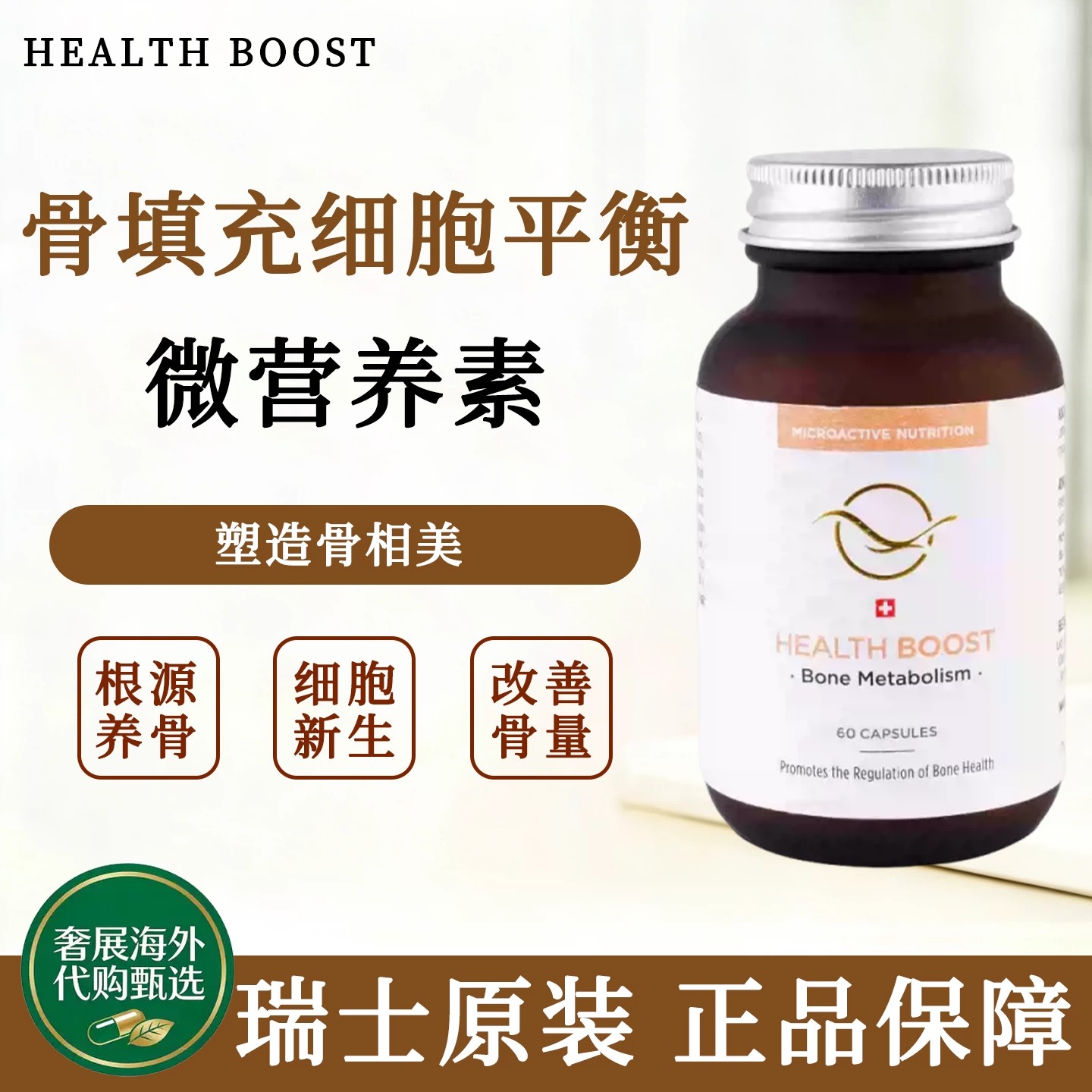HealthBoost莱蒙骨填充营养胶囊