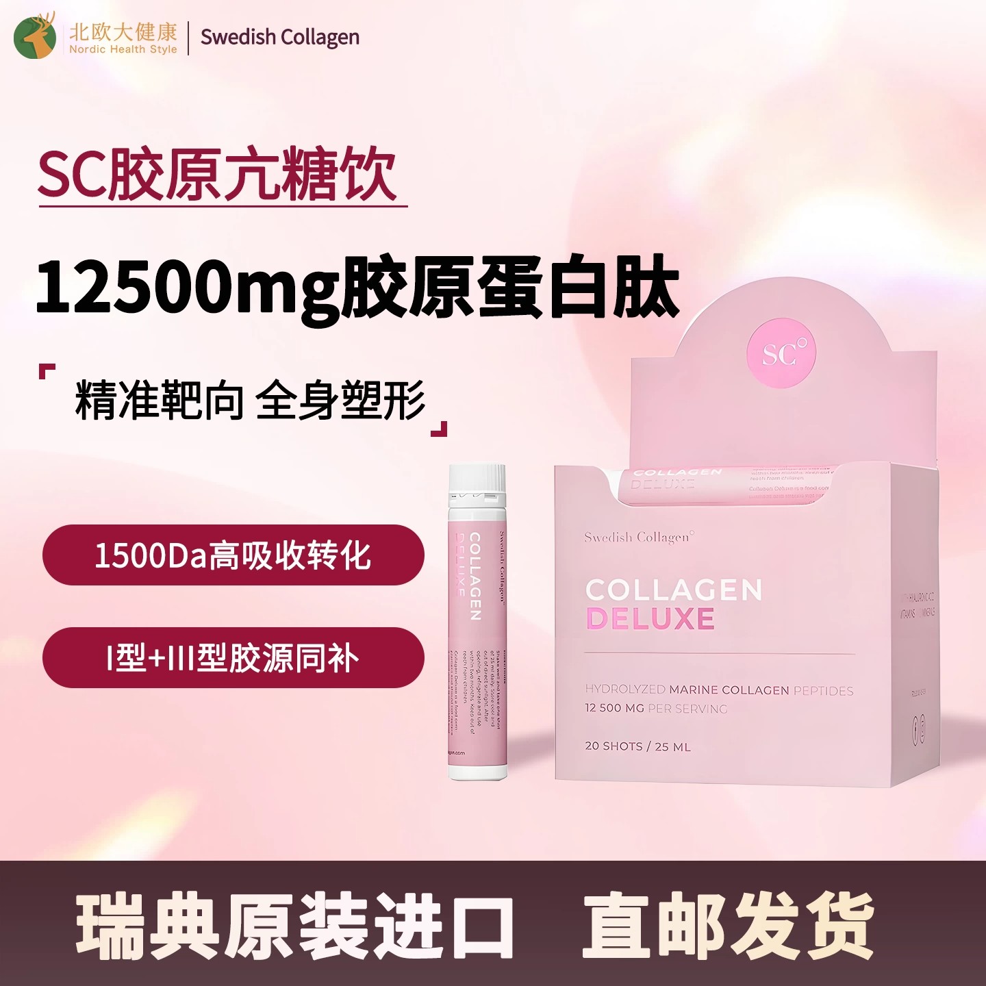 SwedishCollagen小粉瓶抗糖饮