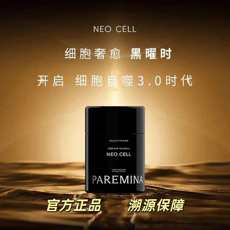 PAREMINA帕米纳黑曜时细胞自噬3.