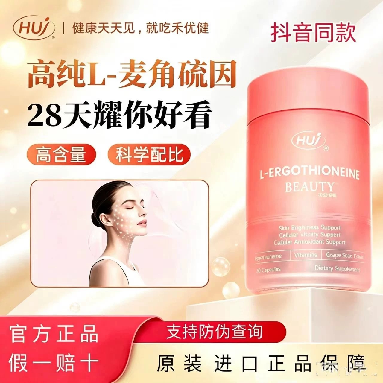 HUJ禾优健麦角硫因胶囊