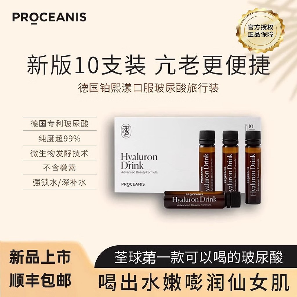 PROCEANIS尿酸口服液水光饮