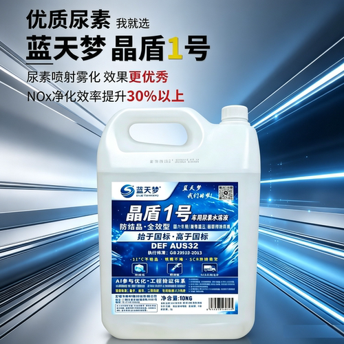 蓝天梦晶盾1号车用尿素10KG防结晶全效型尾气处理液高端高品质 - 封面