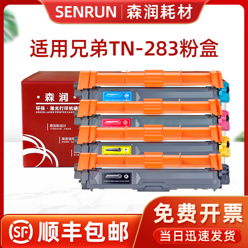 森润适用兄弟9030粉盒dcp9030cdn 9350cdw9150 hl3160兄弟283粉盒