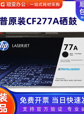 原装惠普HP77A硒鼓CF277A硒鼓 适用M429dw M429fdn M429fdw M305d