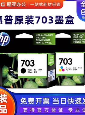 原装惠普703墨盒黑色彩色HP K109a K209a 510 F735 730打印机墨盒