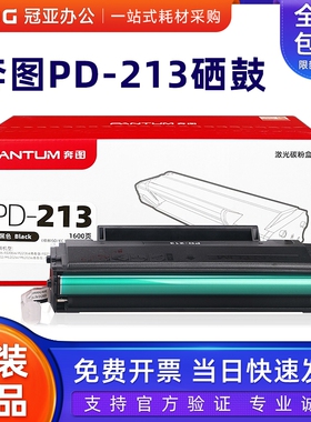 原装奔图PD-213硒鼓 P2210/P2206NW/M6206M/6202NW/M6603NW墨粉盒