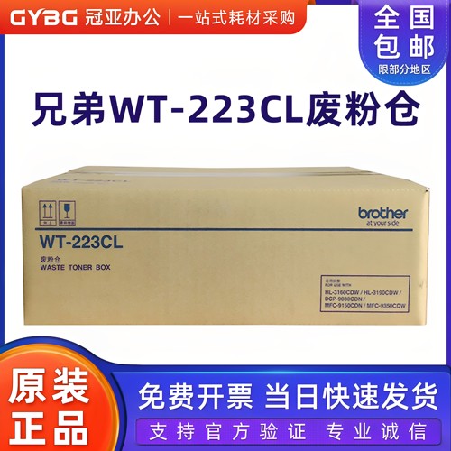 原装正品兄弟WT-223CL废粉盒