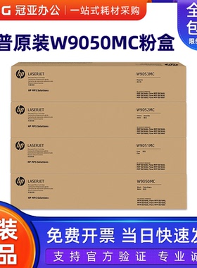 原装惠普HP W9050MC黑色硒鼓 E87640dn E87640z E87650dn E87650z