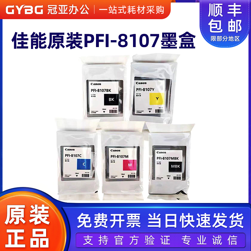 原装佳能PFI-8107墨盒