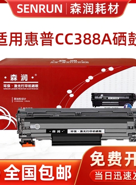 森润适用惠普m1136硒鼓m1136mfp打印机cc388a易加粉388ahp88a硒鼓